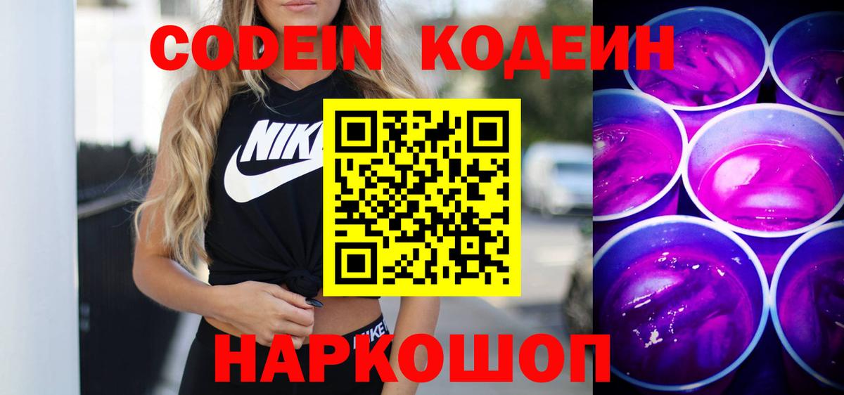 Ростов-на-Дону  Кодеин напиток Lean (лин)  Вход с VPN  Кодеиновый сироп Lean Purple Drank 