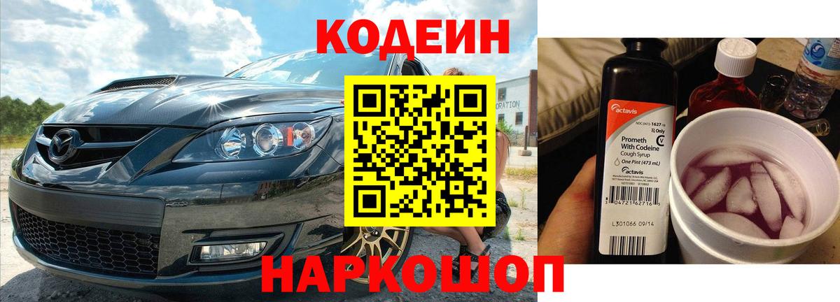 Кодеин Purple Drank Ростов-на-Дону